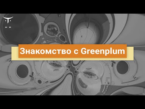 Видео: Знакомство с Greenplum // Демо-занятие курса «Data Engineer»‎