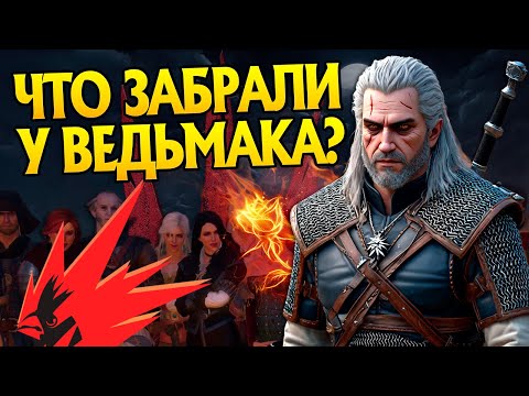 Видео: Что Создатели Ведьмак 3 Дикая Охота Вырезали из Игры?