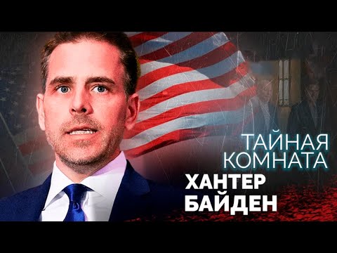 Видео: Хантер Байден. Скандалы в семье президента США