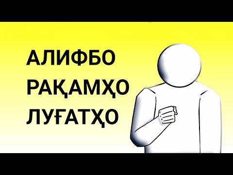 Видео: асосҳо барои худомӯзии забони маъюбони шунавоишон паст ва пайвандони онҳо | аниматсия |