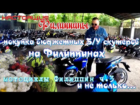 Видео: Покупка новых и б/у мотоциклов на Филиппинах - что нужно знать об этом. Советы. Настоящие Филиппины