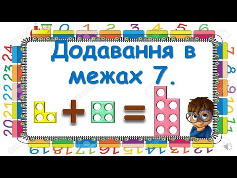 Видео: Додавання в межах 7.