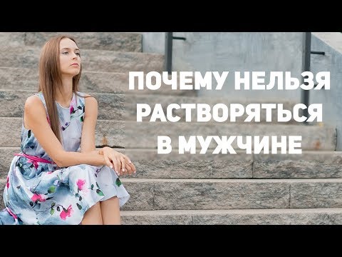 Видео: Почему нельзя растворяться в мужчине