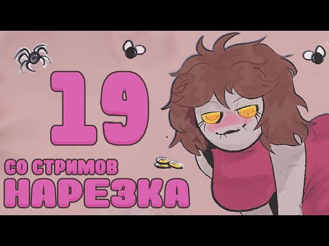 Видео: Новое со старым. Нарезка со стримов 19