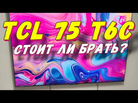 Видео: Телевизор TCL 75 T6C СПУСТЯ ПОЛГОДА