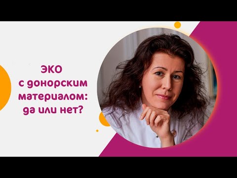 Видео: ЭКО с донорским материалом: да или нет?