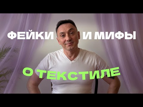 Видео: ТЕКСТИЛЬНЫЕ ФЕЙКИ из Internet: где правда, где — маркетинг? Фантастические ткани и где они обитают