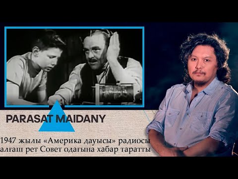 Видео: 1947 жылы «Америка дауысы» радиосы алғаш рет Кеңес одағына хабар таратты І Парасат майданы