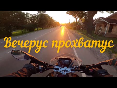 Видео: Вечерус прохватус и 300 кубов эмоций от BMW G310R