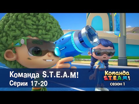Видео: Команда S.T.E.A.M. Сезон 1. Эпизоды 17-20 - Сборник мультфильмов
