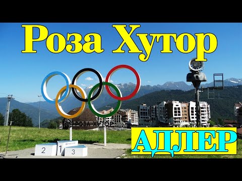 Видео: Роза Хутор. Адлер