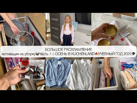 Видео: РАСХЛАМЛЕНИЕ НА КУХНЕ🧺🫧ОРГАНИЗАЦИЯ ХРАНЕНИЯ В ШКАФАХ🧴KUCHENLAND НОВАЯ КОЛЛЕКЦИЯ🍁ПОКУПКИ К ШКОЛЕ 2025