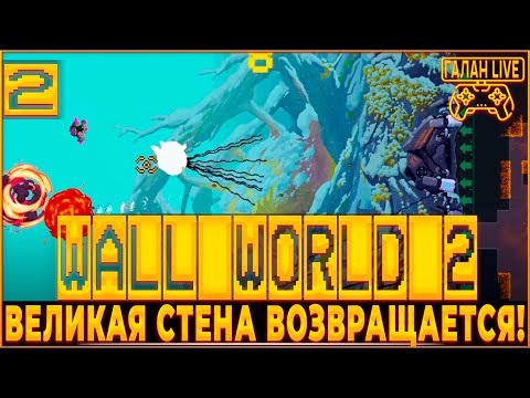Видео: ПРОХОЖДЕНИЕ Wall World 2 ♦️ ОТПРАВЛЯЕМСЯ В РЖАВЫЙ ПОЯС ЗА РЕСУРСАМИ #2