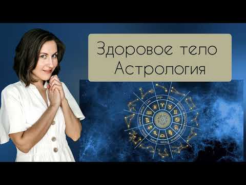 Видео: Похудение и здоровое тело с точки зрения Астрологии и Дизайна Человека.