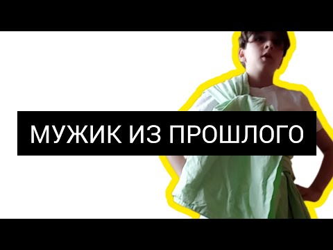 Видео: МУЖИК ИЗ ПРОШЛОГО (скетч)