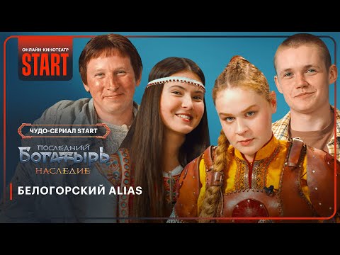 Видео: Последний богатырь. Наследие | Белогорский Alias | Лысенков, Рожкова, Мазурина, Чугунов @START_SHOWS