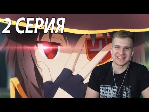 Видео: Коносуба 2 серия | Реакция на аниме