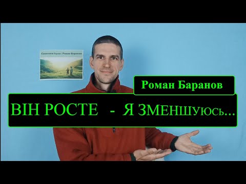 Видео: 🌿ВІН має РОСТИ, я ж - маліти!🌱 | Роман Баранов🎙️