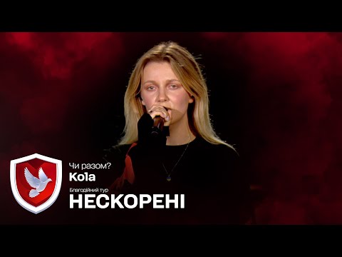 Видео: KOLA – Чи разом? | Благодійний тур НЕСКОРЕНІ