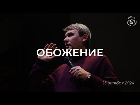 Видео: Обожение / Виталий Остяков