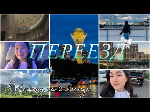 Видео: VLOG переехала в Астану на 2 месяца😜| мои рабочие будни в Астане✨