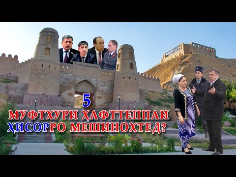 Видео: 🆘 Панҷ муфтхури Ҳафттеппаи Ҳисорро мешинохтед?