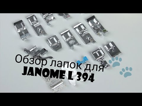 Видео: Обзор лапок для швейной машины Janome le22/l 394.Лапки с Aliexpress. Стежка на  машинке.