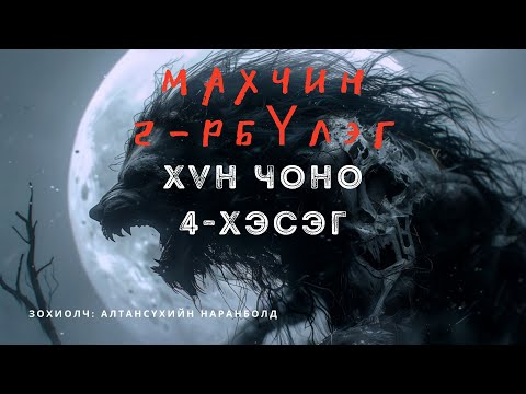 Видео: ХҮН ЧОНО 4-р хэсэг /адал явдал айдас агуулагдав/ aimshgiin oguulleg