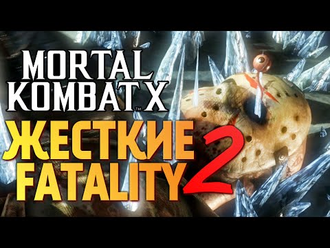 Видео: Mortal Kombat X -  САМЫЕ ЖЕСТКИЕ FATALITY 2