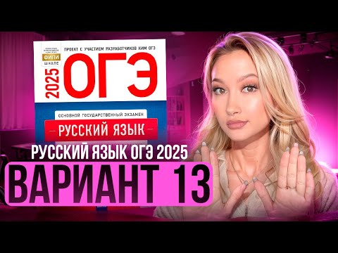 Видео: Разбор ОГЭ по русскому 2025 | Вариант 13 | Дощинский Цыбулько | Cборник ОГЭ ФИПИ