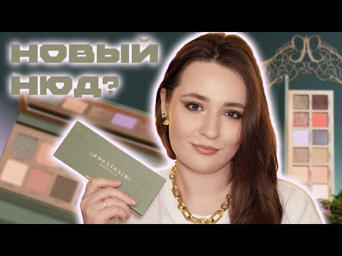 Видео: ОБЗОР NOUVEAU PALETTE ОТ ANASTASIA BEVERLY HILLS | 3 МАКИЯЖА