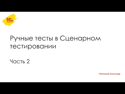 Видео: Работа с ручными тестами. Часть 2