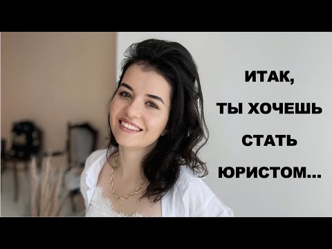 Видео: Стоит ли поступать на юрфак