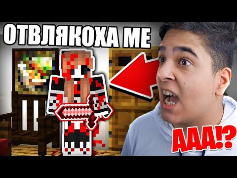 Видео: OTВЛЯКОХА МЕ В MINECRAFT!! Minecraft Horror Map
