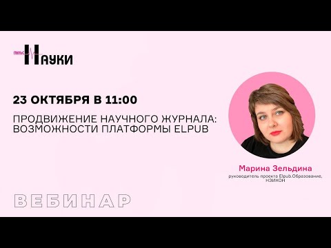 Видео: Продвижение научного журнала: возможности Платформы Elpub