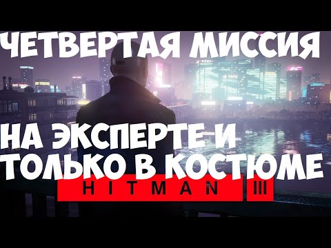 Видео: HITMAN 3 Хитман 3 Закат Эпохи Чунцин, Китай Четверая миссия на эксперте и только в костюме