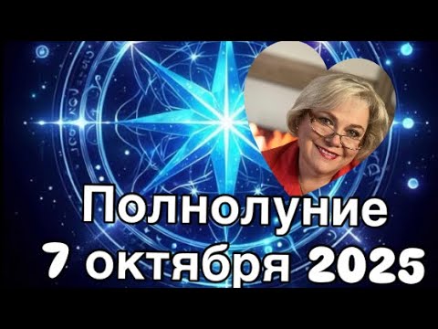 Видео: ПОЛНОЛУНИЕ 07 ОКТЯБРЯ 2025 |ВСЁ НУЖНО,НО НИЧЕГО УЖЕ НЕ ВАЖНО | ПРОГНОЗ ОТ NATALLIA MARKOWSKA