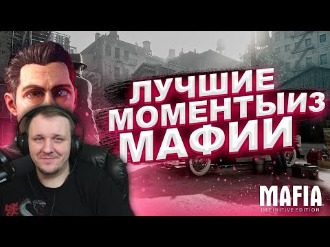Видео: Mafia: Definitive Edition - Лучшие Моменты [Нарезка] | Реакция Бес