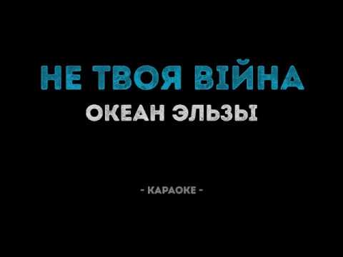 Видео: Океан Ельзи - Не твоя війна/караоке