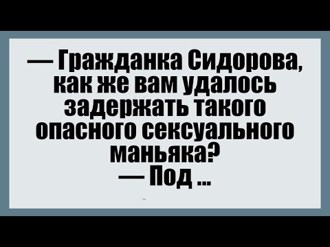 Видео: Гражданка Сидорова, как же вам удалось  - Смешные анекдоты