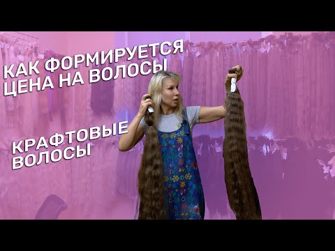 Видео: КАК ФОРМИРУЕТСЯ ЦЕНА НА ВОЛСЫ | СТОИМОСТЬ ВОЛОС ДЛЯ НАРАЩИВАНИЯ | КРАФТОВЫЕ ВОЛОСЫ