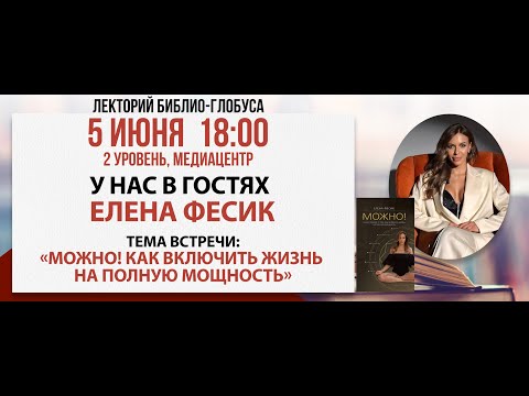 Видео: Лекторий Библио-Глобуса: «Как включить жизнь», 05 июня 2024
