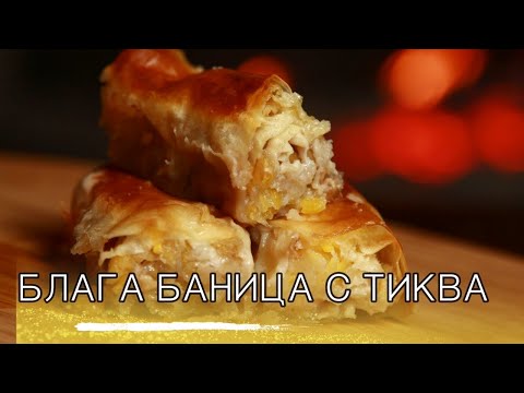 Видео: Блага баница с тиква и готови кори. Постен сладкиш от с. Смочево