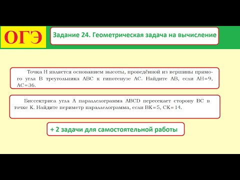 Видео: Задание 24  Геометрическая задача на вычисление  Треугольник и параллелограмм