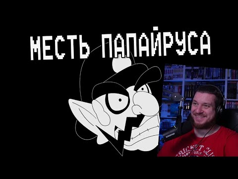 Видео: Underpants - Месть Папайруса (Пародия на Undertale AU) | Русский Дубляж | РЕАКЦИЯ