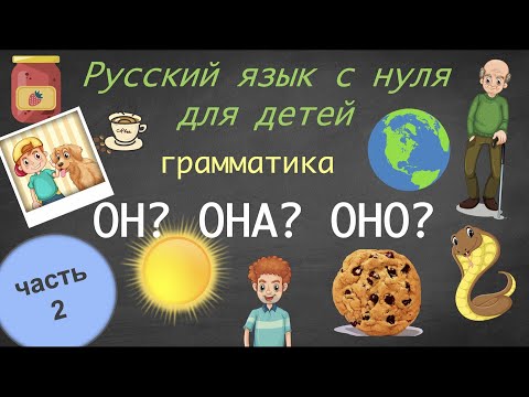 Видео: Род существительных. Часть 2. Он-она-оно. Gender of nouns in Russian. Русский язык для детей