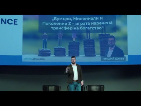 Видео: Милениали, Поколение Z и поколение Алфа -  играта наречена трансфер на богатство
