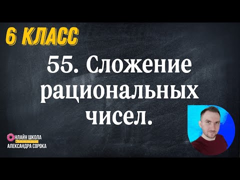 Видео: Урок 55  Сложение рациональных чисел (6 класс)