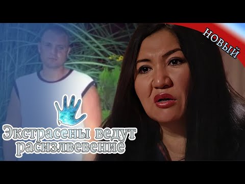 Видео: Экстрасенсы ведут расследование|Сезон2 Ч4-7|Новый выпуск сегодня|Самые загадочные и шокирующие дела