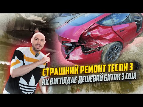 Видео: Більшість таке не купить, Tesla 3 ремонтую як треба !)